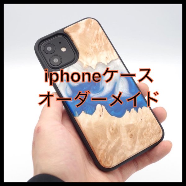 『オーダーメイド　ウッドレジンiPhoneケース』