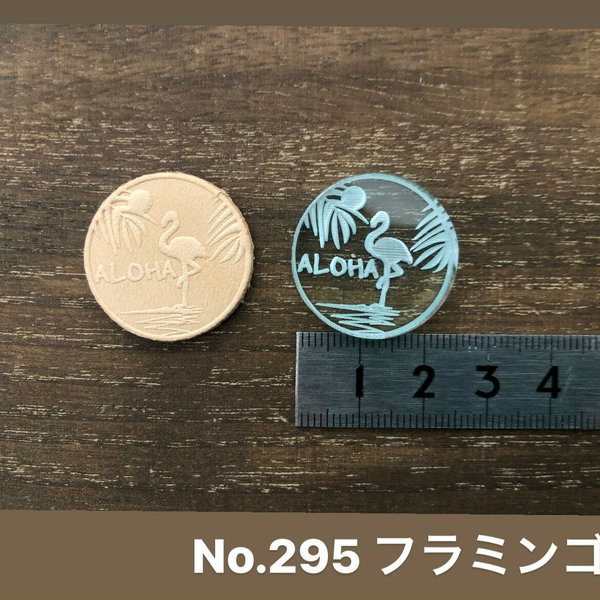 No.295 フラミンゴ　レザークラフト刻印