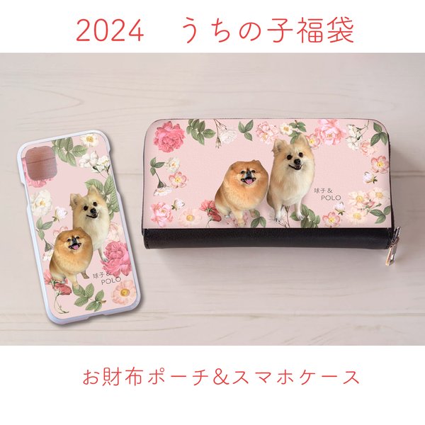 2024年 うちの子福袋♥お財布ポーチ＆スマホケース/犬・猫・うさぎ ペットの写真でお作りします