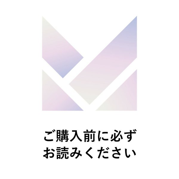 ※ご購入前にお読みください※