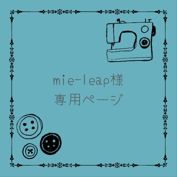  mie-leap様専用ページ