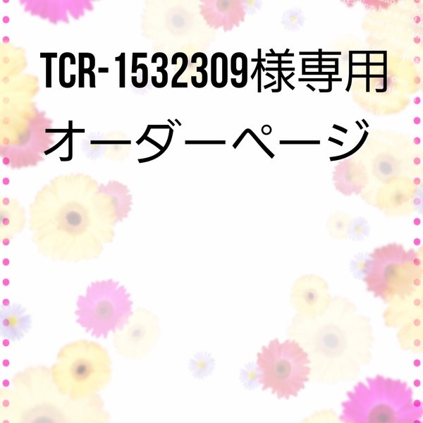 tcr-1532309様専用オーダーページ