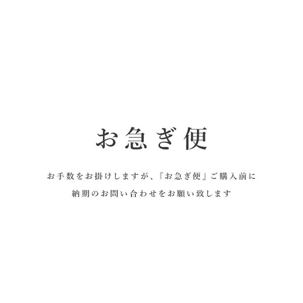 お急ぎ便｜⚠︎ご購入前に納期のお問い合わせをお願い致します｜