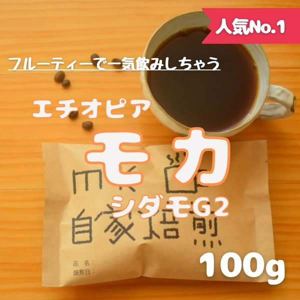 自家焙煎 コーヒー豆 エチオピア モカ シダモ G2 焙煎したて 個包装 (100g) 