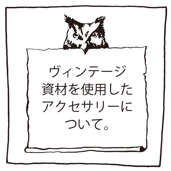 ヴィンテージ資材を使用した作品について