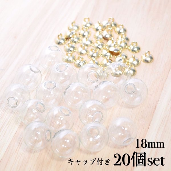 ガラスドーム 18mm キャップ付き 20個セット　ゴールド