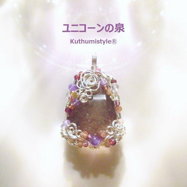 スーパーセブンペンダント（ワイヤージュエリー☆ワイヤーアクセサリー☆ワイヤーラッピング天然石ネックレス☆KuthumistyleⓇ☆クツミスタイル）