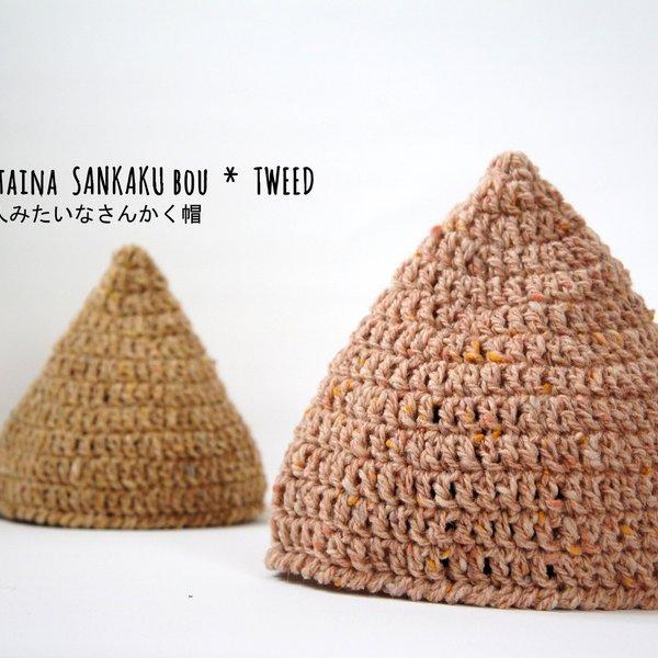 2color 小人みたいなさんかく帽（tweed）