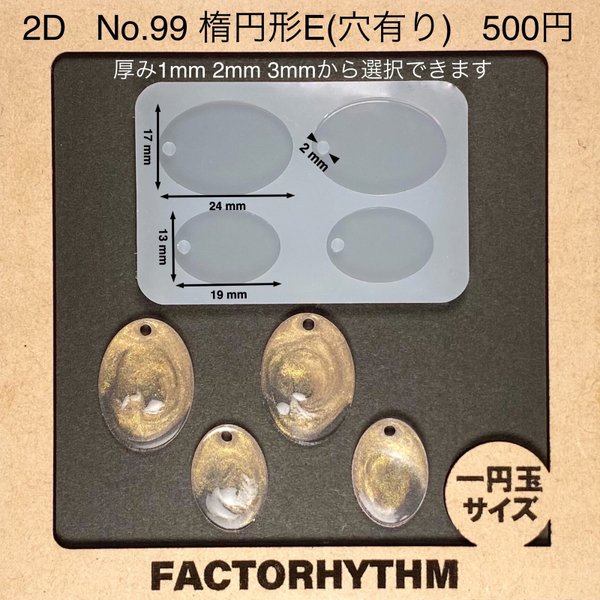 No.99 楕円形E【シリコンモールド レジン モールド オーバル oval 楕円】