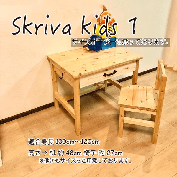 skriva kids1 キッズデスク キッズチェア 引き出し付き 高さ変更可 テーブル 机 椅子 子供椅子 子供机 学習机 勉強机 リビング学習 リビングデスク チャイルドデスク