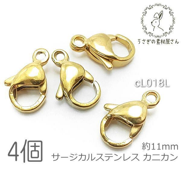 カニカン サージカルステンレス 留め具 11mm ハンドメイド用 リペア 金具 小さい 留め具 ゴールド色 4個/cL018L