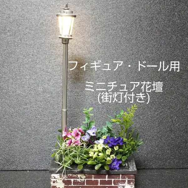 ドール・フィギュア用ミニチュア花壇(街灯付き)シルバーポール