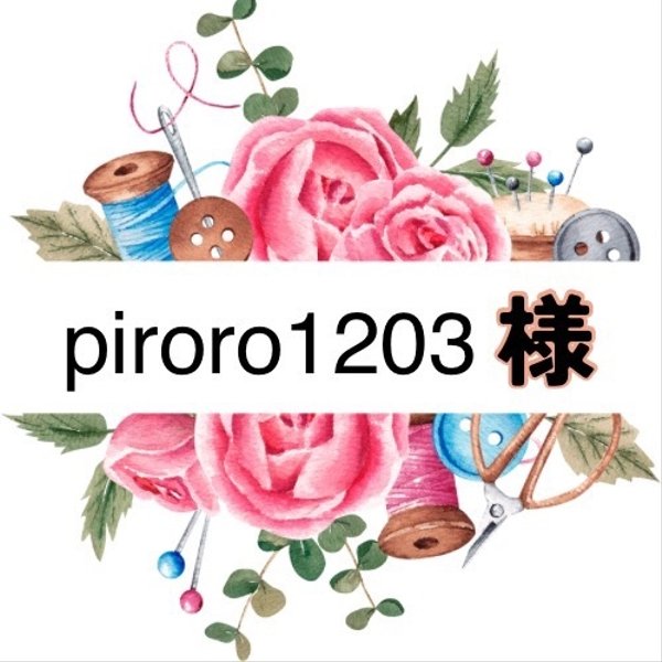 piroro1203様専用