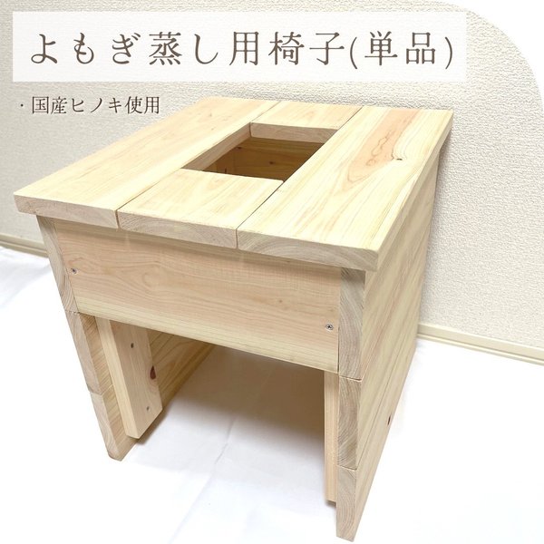 【新品】よもぎ蒸し　国産檜椅子単品　ヒノキ