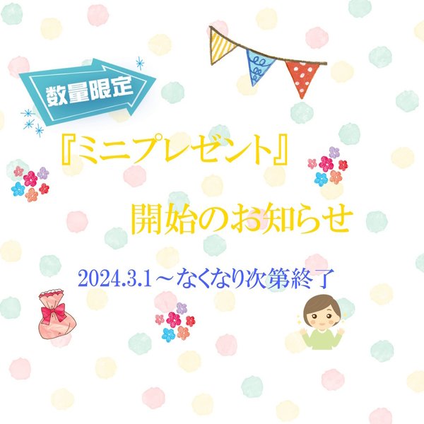 🌟数量限定！『ミニプレゼント』のお知らせ🌟と詳細について【必読】