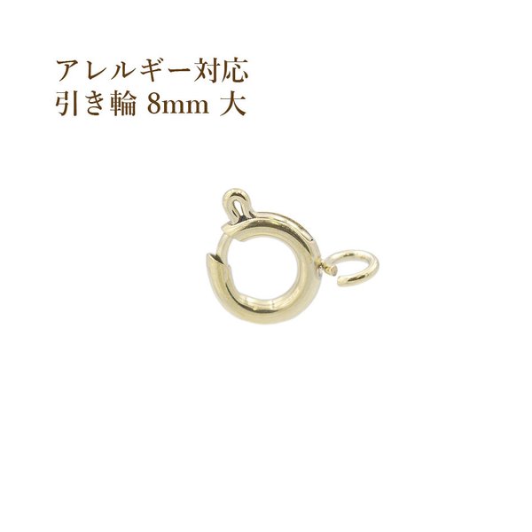 ［3個］サージカル ステンレス / 引き輪 / 8mm / 大 ［ ゴールド 金 ］ 接続 金具 / アクセサリー / パーツ / 金属アレルギー