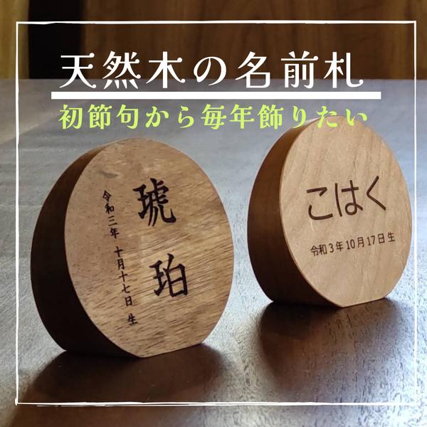 ★出産祝いにも★年中飾っておきたい  天然木のお名前木札