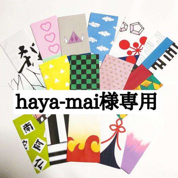 haya-mai 様専用　ポチ袋　　６枚