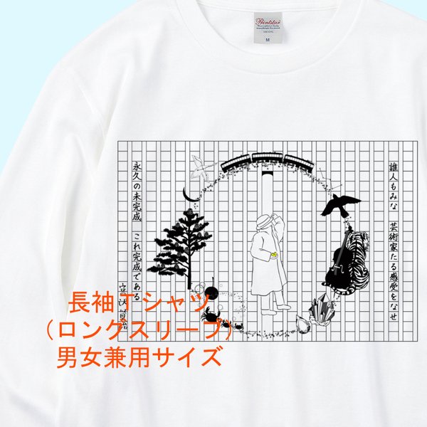 宮沢賢治イメージ　長袖　白Tシャツ / ユニセックスサイズ 