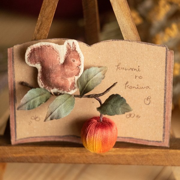 【受注生産】森 の りんご と 赤リス さん の ブローチ　森の動物絵本