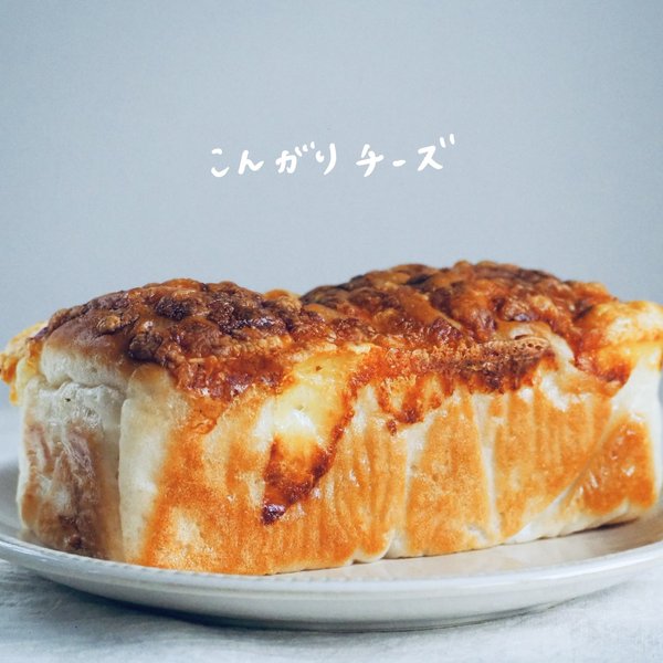 米粉食パン　こんがりチーズ