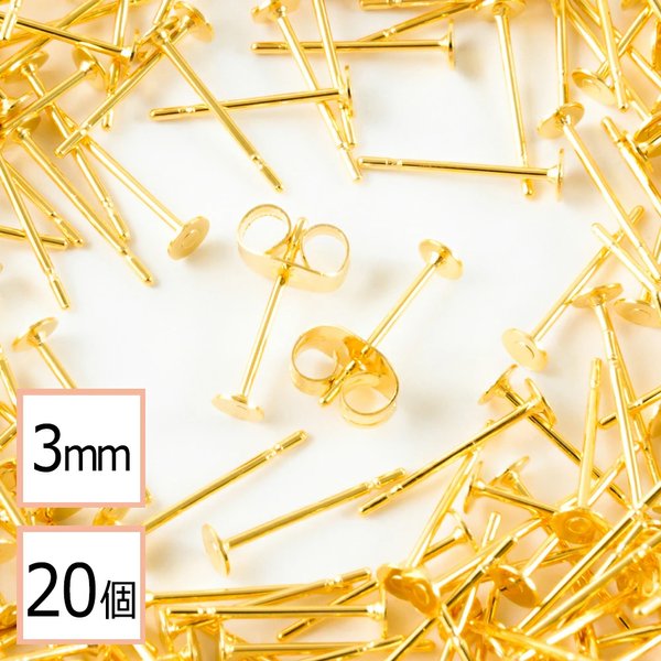 (ss-00563)【サージカルステンレス 316 】3mm ピアス ゴールド 平皿タイプ×ゴールドキャッチセット 20個 (10ペア) 金属アレルギー対策 アクセサリーパーツ 問屋 専門店