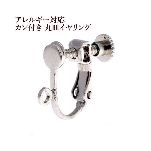 [20個]  カン付き / 丸皿 / イヤリング / パーツ ［ 銀 シルバー ］ネジバネ / 金具 / 素材 / アクセサリー / パーツ / 金属アレルギー