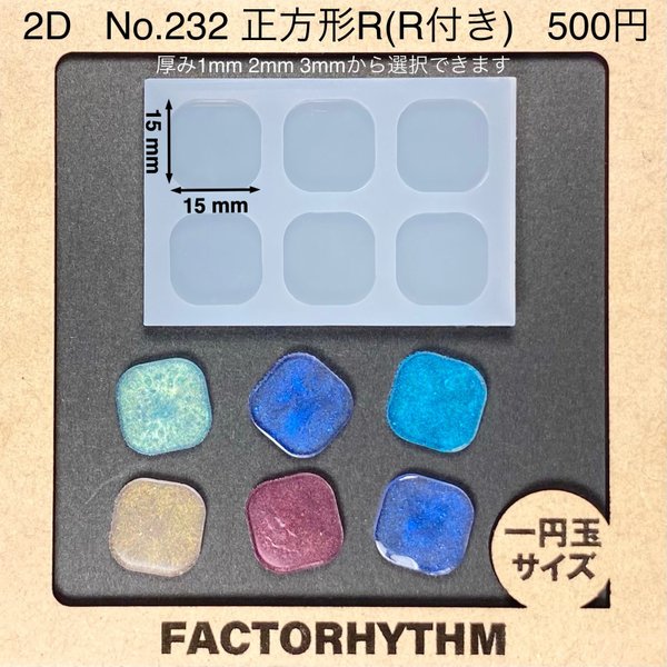 No.232 正方形R【シリコンモールド レジン モールド スクエア タイル】