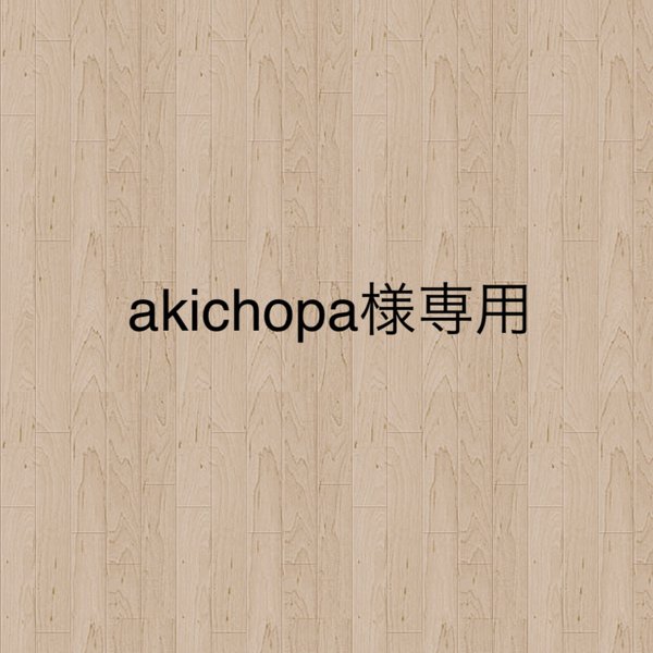 akichopa様専用