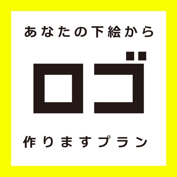 あなたの手描き画像から ロゴ を お作りしますプラン ロゴ作成