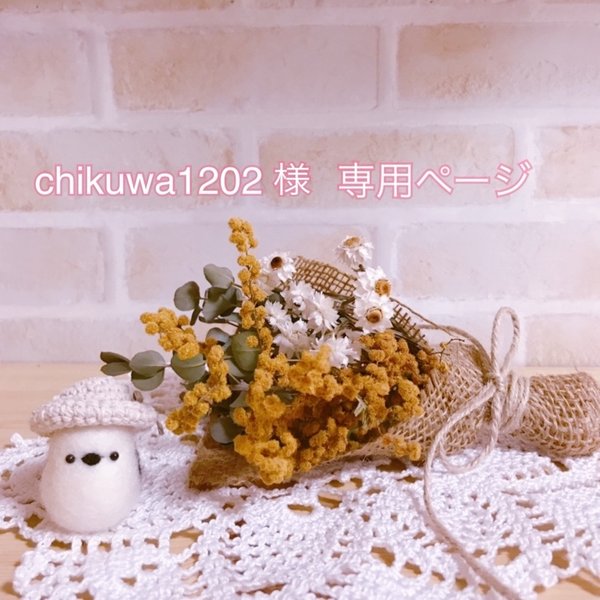chikuwa1202様　専用ページ♡