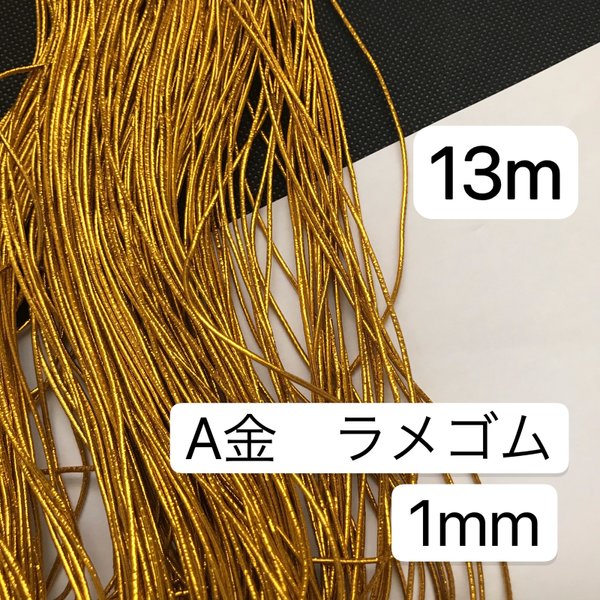 13m ラメゴム  金ラメゴム　直径1mm  金ラメゴム