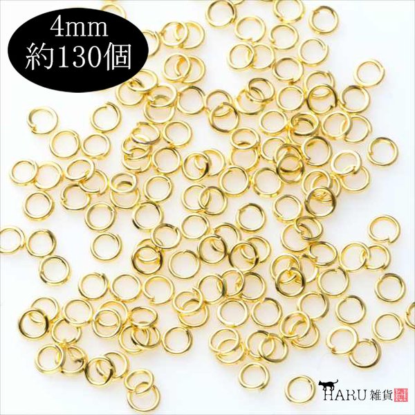 丸カン ゴールド★4ｍｍ★約130個 まるかん マルカン 基礎金具 ハンドメイド アクセサリーパーツ