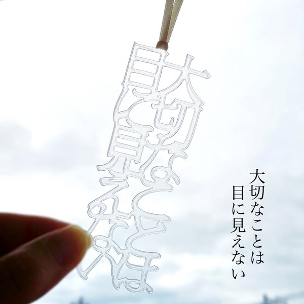 【再販】 大切なことは目に見えない　栞　切文字　しおりの声