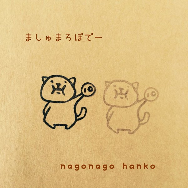 猫に小判 ましゅまろぼでーはんこ