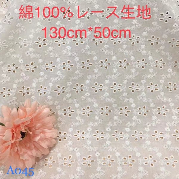 A045綿100% カット 花柄 綿レース生地 130cm*50cm