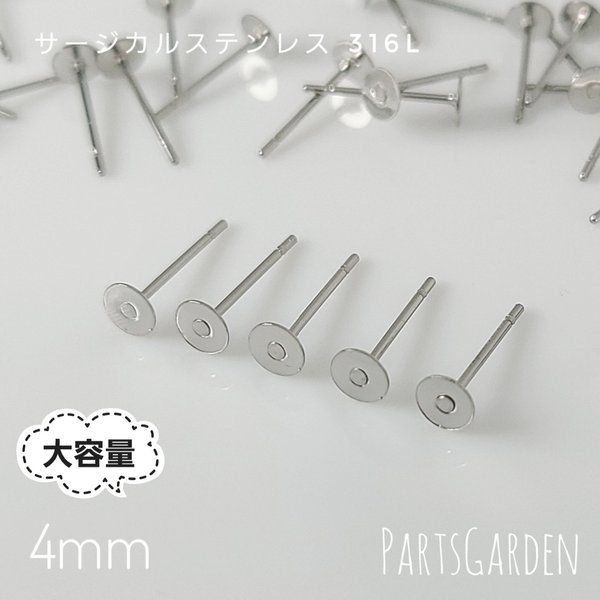 大容量【4mm】平皿ピアス サージカルステンレス 316L シルバー パーツ ピアス 1218