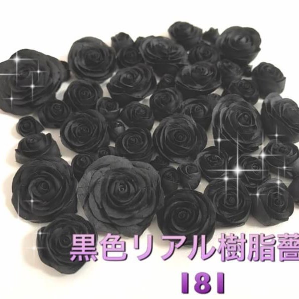 樹脂薔薇 デコパーツ(^.^)181番