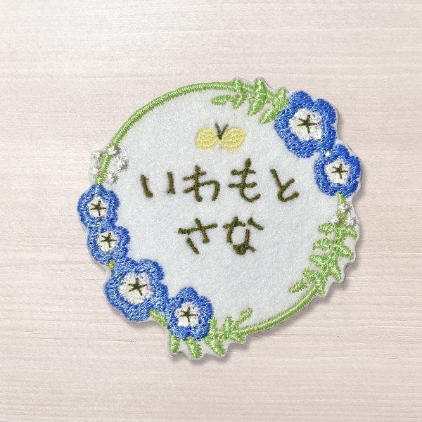 【お名前ワッペン】Flower ネモフィラ