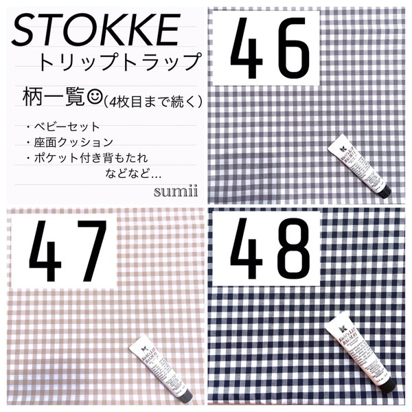 ♢柄一覧④ストッケ トリップトラップ ベビークッション♢