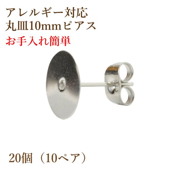 [20個] 316 / 丸皿ピアス / 10mm ［ 銀 シルバー ］サージカルステンレス キャッチ付き / 金属アレルギー 対応 / パーツ