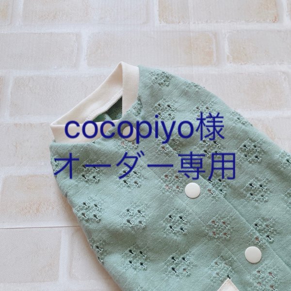 cocopiyo様オーダー専用