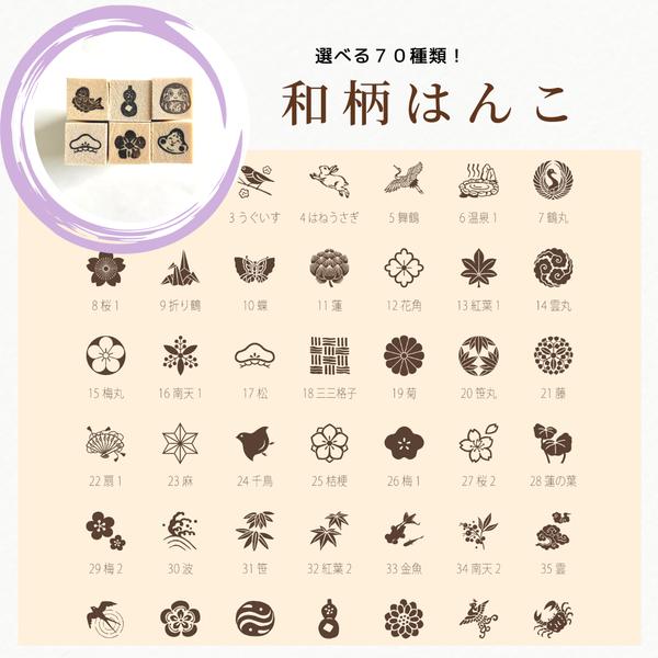 【選べる70種類！】和柄 はんこ　ミニスタンプ　年賀状やポチ袋に最適な小さな和風スタンプ　