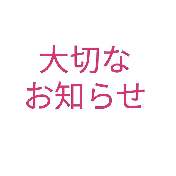 大切なお知らせ