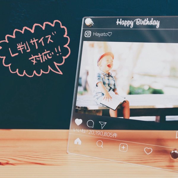 【L判サイズ対応】SNS風 名前入り フォトフレーム