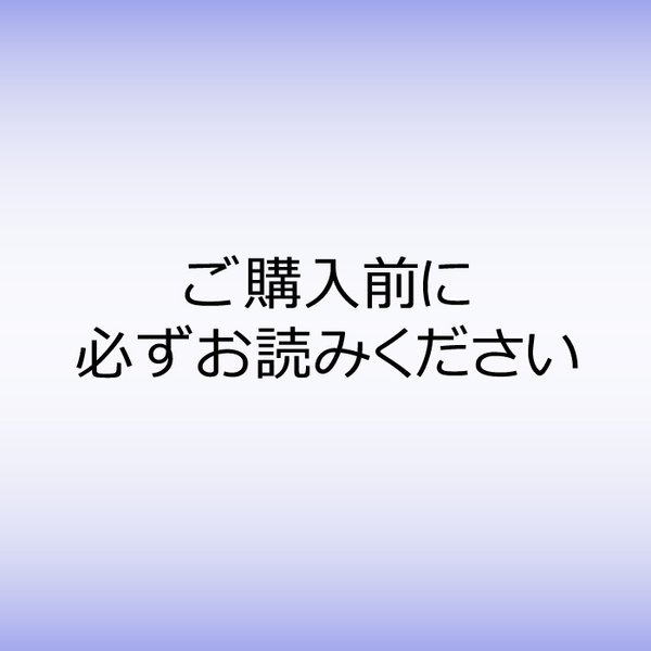 【重要】ご購入前に必ずお読みください