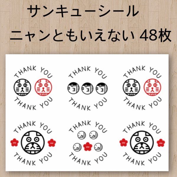 ニャンとも言えないサンキューシール 48枚