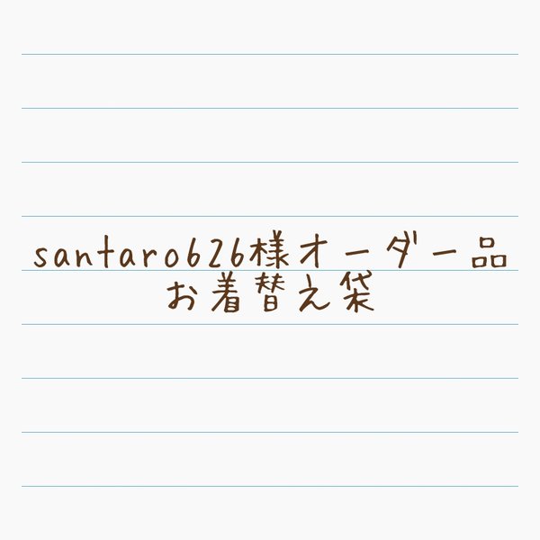 santaro626様オーダー品★お着替え袋