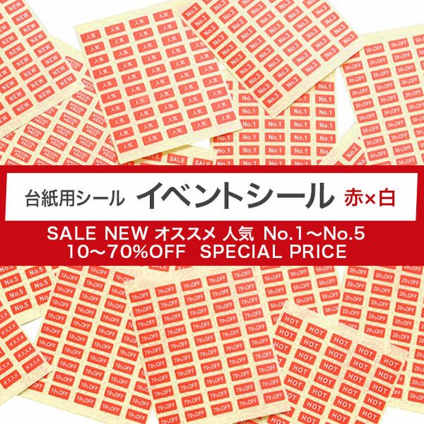 【台紙用シール　イベントシール17種】200枚（赤地×白文字）5×10㎜  SALE NEW オススメ 人気 No.1〜5 10〜70%OFF SPECIAL PRICE  S182-S198