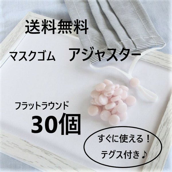 送料無料◆マスクゴムアジャスター　30個　ベビーピンク